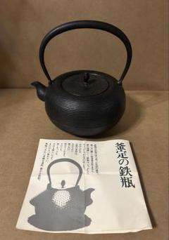 未使用品　南部盛岡宮鉄鉄瓶店(現釜定工房)初代釜定　宮　定吉作　南部鉄瓶 新品、共箱、栞付 南部盛岡釜定工房 三代目 宮 伸穂作 南部鉄瓶