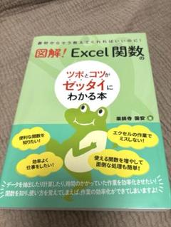 図解! Excel関数のツボとコツがゼッタイにわかる本