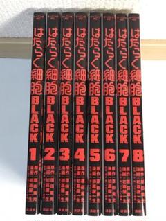 はたらく細胞全巻 関連漫画セット