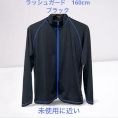 【未使用に近い】ラッシュガード　水着　160cm 　ブラック