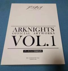 アークナイツ美術設定集Vol.1&2のセット　※シリアルコード使用済み Amazon.co.jp: アークナイツ 美術設定資料集VOL1 シリアルコード