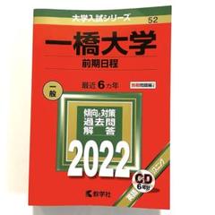 一橋大学 過去問 - メルカリ