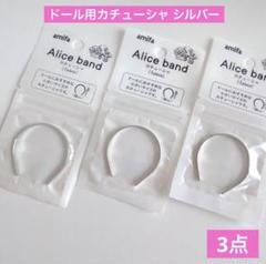ドール用 ヘアカチューシャ3点 アリスバンド シルバー セリア アミファぬい活のサムネイル