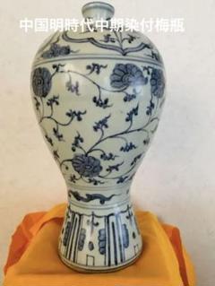 中国明時代中期(青花)染付梅瓶 m52670243509_1.jpg?1683259706