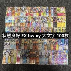 状態良好 EX bw xy 100枚まとめ売りセット 大量 ポケモン　大文字 状態良好 EX bw xy 100枚まとめ売りセット 大量 ポケモン 大文字