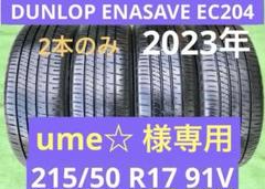 215/50 R17、DUNLOP ENASAVE DC204、2023年