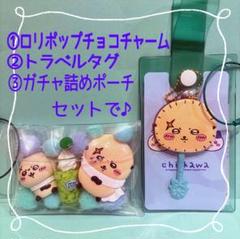 ちいかわ ラッコ師匠 ロリポップチョコチャーム トラベルタグ ガチャ詰めポーチ♪