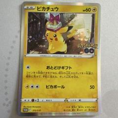 ポケモンカード　ピカチュウ　おとどけギフト　② PSA10 ピカチュウ おとどけギフト プロモ GOカードファイル