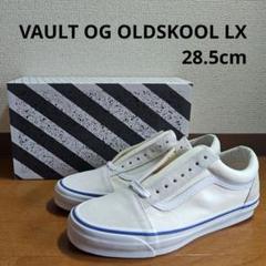 VAULT OG OLDSKOOL LX オールドスクール 28.5cm WH