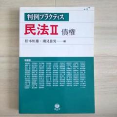 判例プラクティス民法 Ⅱ 債権
