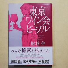 東京ワイン会ピープル　DVD Amazon.co.jp: 【メーカー特典あり】東京ワイン会ピープル[Blu