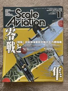 スケール アヴィエーション Vol.22 2001年11月 古い模型雑誌