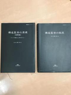 構造医学の原理+構造医学の臨床　2冊セット　カイロプラクティック　整体　整骨 構造医学の原理+構造医学の臨床 2冊セット カイロプラクティック