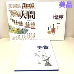 福音館　かがくのほん　人間　地球　宇宙　かこさとし　絵本まとめ売り