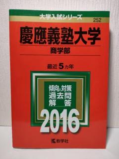 【青本】慶應義塾大学　法学部　2011年と2016年 慶應義塾大学（法学部） (2024年版大学入試シリーズ) | 教学社