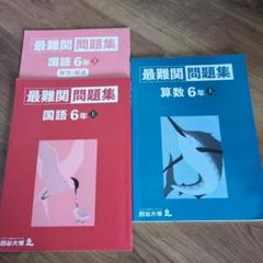 改訂版　四谷大塚　６年算数　難関演/演習/最難関/計算上下/2024年受験　中古 2025年最新】最難関問題集 四谷大塚 6年の人気アイテム - メルカリ