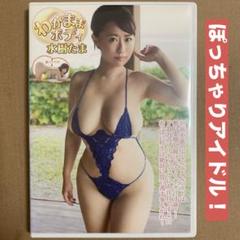 水樹たま わがままボディ / グラドル イメージDVD グラビアアイドルDVD