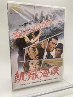1 DVD 飢餓海峡 東映ビデオ 4988101160471のサムネイル