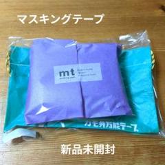 新品 カモ井 mt マスキングテープ 13巻セット 限定 巾着袋 コレクションのサムネイル