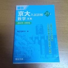 京大入試詳解25年数学〈理系〉 2019～1995 - メルカリ