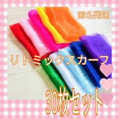 ◇リトミックスカーフ　30枚　10色×３　モンテッソーリ　知育　シフォン　大判