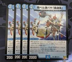飛ベル津バサ「曲通風」 マガツカゼ 20thレア a 4枚 - メルカリ