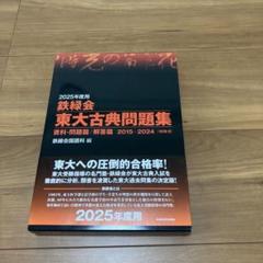 鉄緑会 東大古典問題集 2025年度