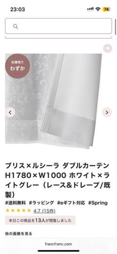 フランフラン　カーテン　ブリス　ルシーラ　ダブルカーテン