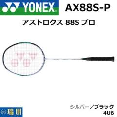 セール中❗アストロクス88sPRO　4U　美品 Amazon.co.jp: Yonex AX88S-P Badminton Racket Astrox 88S Pro
