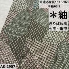 紬 きりばめ風 七宝 亀甲 染め分け 正絹 広衿 袷 着物 AK-2907