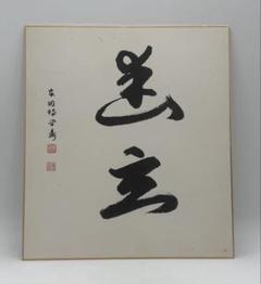 囲碁　岩田達明　色紙 Yahoo!オークション - 囲碁・囲碁棋士四名の直筆揮毫入り色紙
