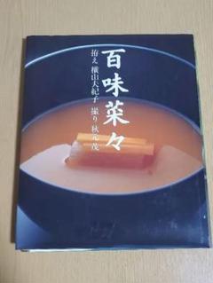 【やんページ】百味菜々 横山夫紀子 コエランス 百味菜々 | 横山夫紀子 | nostos books ノストスブックス