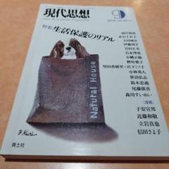 生活保護のリアル　現代思想 2012年9月号　 vol.40―11