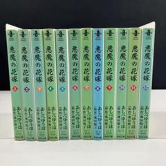 悪魔の花嫁 全巻 セット 悪魔の花嫁 全巻セット 少女漫画