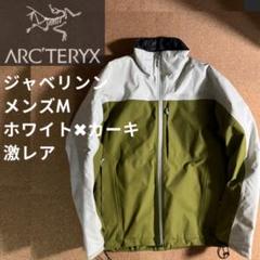 アークテリクスジャベリコンプメンズM白×カーキナイロンソフト
