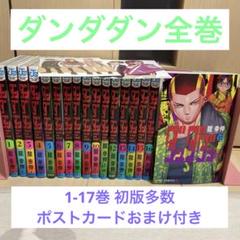 ダンダダン 1〜17巻 漫画全巻 全巻セット 特典付き