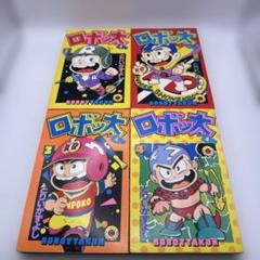 ロボッ太くん 全4巻 初版 とりいかずよし とりいかずよし ロボッ太くん 全巻セット 2〜4巻初版 昭和