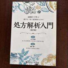 薬ゼミファーマブック　謎解きで学ぶ薬学生・新人薬剤師のための処方解析入門のサムネイル