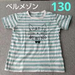 ベルメゾン　半袖Tシャツ　130cm　キッズ　女の子