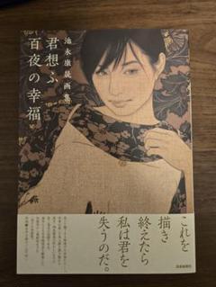 2156 池永康晟 人物画 印刷 直筆サイン 2020年 池永康晟カレンダー（サイン入り） | 美術品販売｜東京