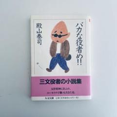 殿山泰司の著作10冊　映画より面白いモダン・ジャズとミステリーとコーヒーの日々 2025年最新】殿山_泰司の人気アイテム - メルカリ