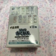 呪術廻戦 ジロリ かくかん 懐玉・玉折 ラインアート Ver.1Box
