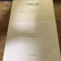 【美品】21世紀の資本　トマ・ピケティ