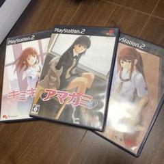アマガミ キミキスエビコレ 3本セット【Playstation2】とおまけ