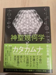 奇跡講座 上下2冊セット　スピリチュアル　自分を愛して　カタカムナ　神聖幾何学 神聖幾何学とカタカムナ マワリテメグル世界がわかる・見える