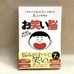 お笑い脳 イヤなことをおもろいに変える芸人の思考法のサムネイル