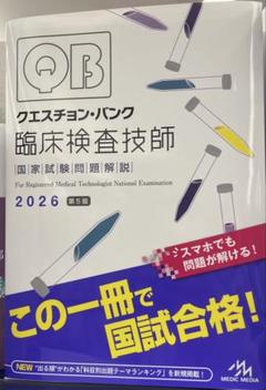 クエスチョン・バンク 臨床検査技師国家試験問題解説 2026 クエスチョン・バンク 臨床検査技師国家試験問題解説 2026