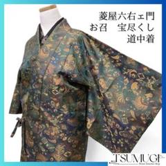 菱屋六右ェ門　未着用　道中着　お召　宝尽くし　着物　102a d