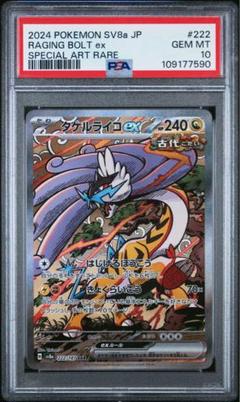タケルライコex sar PSA10 テラスタルフェス｜Yahoo!フリマ（旧