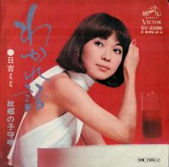 EP シングル レコード　日吉ミミ / 男と女のお話・むらさきの慕情 日吉ミミ - 男と女のお話 / むらさきの慕情 レコードの通販店 - 邦楽